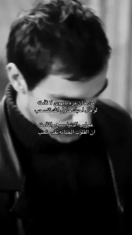 ان القلوب الخيانه تقدر تحب ١.                                 #explore #foryoupage #f #fyp               @TikTok 
