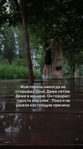 1. Сначала я думала — просто привычка. Он не проветривает. Не любит сквозняки. Хорошо, у всех свои загоны. Но потом я поняла: он закрывает окна даже когда душно. Даже когда мы спорим. Даже когда я прошу: “можно хоть немного воздуха?” 2. В машине — то же самое. Закрыто плотно. Музыка. Кондиционер — только в его зону. Я чувствовала себя как в капсуле. Без воздуха. Без выхода. Сначала злилась. Потом начала замечать — он держит запястья, когда нервничает. Прикрывает шею. Проверяет замки. Постоянно. 3. Как-то я сказала: “ты что, боишься сквозняка?” Он замолчал. Сказал: “меня в детстве держали в комнате без окон. Неделю. Наказание. Только дверь на замке. Я боюсь не сквозняка — я боюсь выхода. Потому что тогда его не было”. 4. Я онемела. Впервые поняла, что его закрытые окна — это не про воздух. Это про контроль. Чтобы ничто не могло вторгнуться. И ничто — не ушло. Даже я. Даже любовь. Даже правда. Всё запечатано. Заперто. Неприкосновенно. 5. Мы расстались через пару месяцев. Он не смог меня впустить. Я — не смогла дышать. Потому что отношения, где нет окон, превращаются в камеры. И однажды кто-то из нас начинает стучать. Но поздно.