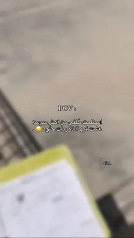 ‏‏‎﮼ذكَريات 😞 . #libya🇱🇾 #_w7yna_ #مدرسه_شهداء_البيضاء_الجديده #foryoupage #fyp 