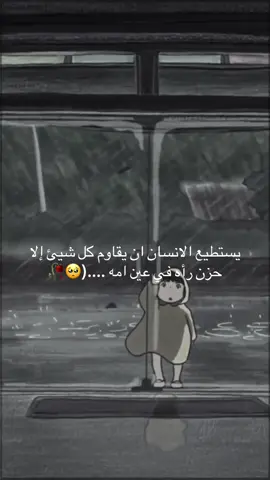 #عبارات يستطيع الانسان ان يقاوم كل شيئ إلا حزن رأه في عين امه ....(🥀🥺