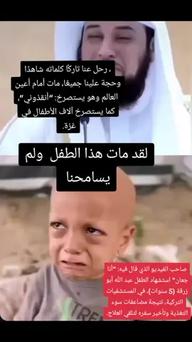 #ترند_ #حسبي_الله_ونعم_والوكيل #fyp #حكيم🫡#الجزائرية  عبد الله أبو زرقة، صاحب صرخة “أنا جعان”، رحل عنا تاركًا كلماته شاهدًا وحجة علينا جميعًا، مات أمام أعين العالم وهو يستصرخ: “أنقذوني”، كما يستصرخ آلاف الأطفال في غزة.  اليوم فارق الحياة في أحد مستشفيات مدينة أضنا – تركيا، بعد أن تدهورت حالته الصحية نتيجة النقص الحاد في الأدوية والفحوصات والمعدات الطبية داخل  ورحل بعد صراع طويل مع المرض والجوع وتأخر وصول العلاج.