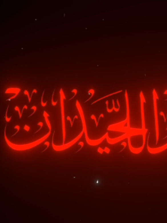 شاهد قوة قلب الشيخ محمد اللحيدان بعد صراخ المسحور من ورائه ❤️‍🩹🥀 #محمد_اللحيدان #محمداللحيدان #quran #القرآن_الكريم #تصميمي❤️ 