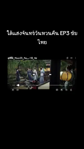 #ใต้แสงจันทร์วันหวนคืนEP3 ซับไทย #moonlitreunionEP3 #เถียนซีเวย #สวีข่าย 