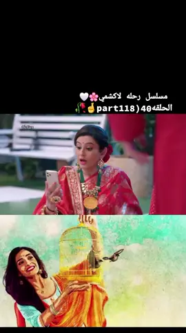 #مسلسل_رحله_لاكشمي_جزء_الاول 