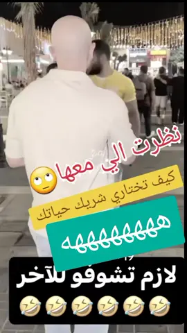 اوصاف شريك حياتك#امسيات_ضحك_منوعة #هاشتاقات_تيك_توك_العرب #تيك_توك #tik_tok #fyp 