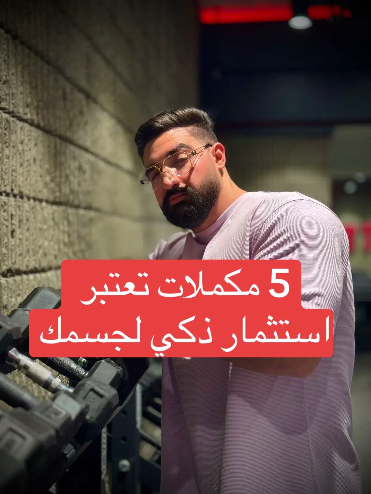 #رياضة #Fitness #نصائح_مفيدة #trainer_mouad #كمال_اجسام_فيزك_فتنس_كلاسيك 