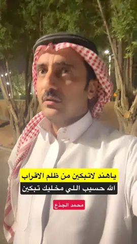ياهند لاتبكين من ظلم الاقراب: الله حسيب اللي مخليك تبكين #اكسبلور #قصيد #بوح #ذواقين_الشعر_الشعبي #محمد_الجذع 