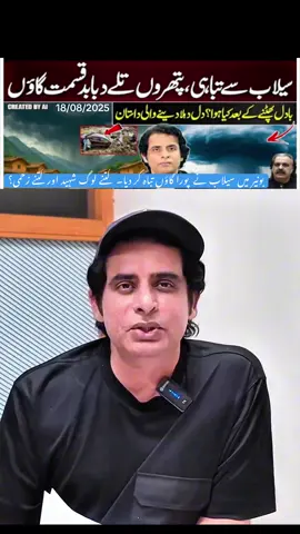 پورہ گاؤں تباہ کر دیا سیلاب نے ۔ ہزاروں کی تعداد میں لوگ شہید اور زحمی ہو گئے۔ تفصیلات دیکھئے اس وڈیو میں #irshadbhatti #buner #flood #imrankhan #aliamingandapur 