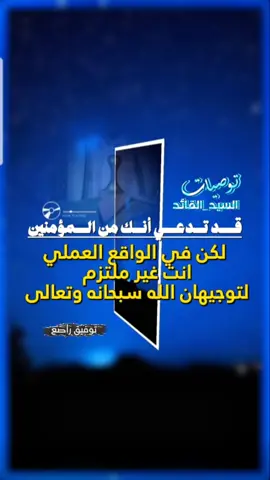 #CapCut #قد_تدعي_انك_من_المؤمنين_ولكنك_لا_تلتزم_بتوجيهات_الله_سبحانه_وتعالى. #حالات #ستوريات #توفيق_راصع 