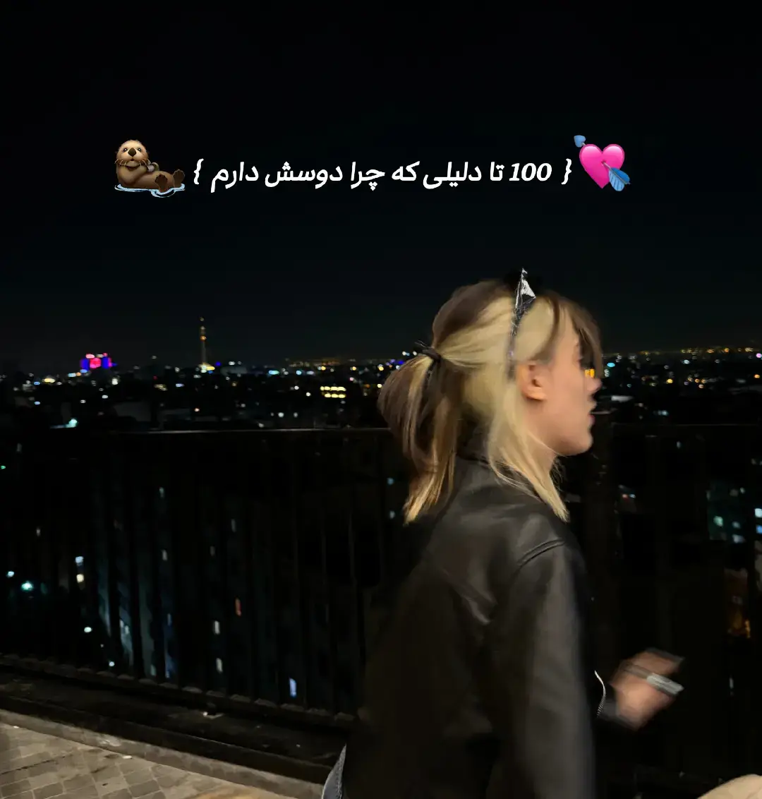 فک میکنم 100 تا کم باشه ولی خب‌:)) . . . . . ‌. 1.مهربونه 2.خوشبوعه 3.خوشگله  4.هوامو داره  5.نمیذاره احساس بدی داشته باشم  6. منو میشناسه  7.پشتمه  8.نمیذاره کسی بهم بد بگه 9.نمیذاره کسی اذیتم کنه 10.خوراکیاشو باهام تقسیم میکنه 11.منو میخندونه  12.حواسش بهم هست 13.مودم رو حتی از روی چت تشخیص میده 14. خوش اخلاقه 15.فرفریه 16.نازمو میکشه  17.بغلم میکنه  18.نازم میکنه 19.میذاره سرم و بزارم رو پاش  20.برام وقت میزاره 21.منو درکم میکنه 22.خندش خیلی زیباس 23.آرومم میکنه 24.فرشتس  25.عصبانی نمیشه 26.غر نمیزنه 27.پایه اس 28.تراپی مه 29.حسود نیست 30.نمیزاره احساس تنهایی کنم 31.میزاره بوسش کنم 32.تو سختیا کنارمه 33.صداقت داره 34.مهربون ترینه 35.بهترینه 36.مراقبمه 37.معتادشم  38.زندگیو قابل تحمل کرده 39.نمیزاره ناراحت شم ازش 40.نمیزاره به خودم آسیب بزنم 41.نمیزاره گریه کنم و میخندونتم 42.نمیزاره قهر بمونم 43.بهم ثابت کرد فرشته ها بال ندارن  44.چشماش 45.صداش 46.لبخندش 47.احساسیه 48.با بچه ها خوبه 49.سر چیزای کوچیک بحث نمیکنه 50.دستای نرمی داره 51.میدونه چی خوبه 52نمیخواد آسیب ببینم 53.زخمامو میبوسه 54.مثل مامانمه 55.شخصیتش 56.براش درس مهمه 57.ازم دفاع میکنه 58.باعث لبخندم میشه 59.روزا باهاش قشنگتر و سریع تر میگذره 60.شبیه هیچ کس نیست 61.خاصه 62.قابل اعتماده 63.جمله هاش واقعیه 64.چون برام ارزش قائله  65.همه چیزمه 66.ارزون نیست مثل خیلیا 67.خیلی جوجس 68.خیلی نینیه 69.میزاره گازش بگیرم 70.سرد نیست 71.ایگنورم نمیکنه 72.حالم و خوب میکنه 73.نگرانمه 74.گوگولیه 75.تو سخت ترین جا ها کنارمه 76.پیشش خوده واقعیمم  77.بیش از حد خوشگله 78.قضاوتم نمیکنه 79.بوش منو به زانو درمیاره  80.بهم دروغ نمیگه 81.کش موم همیشه دستشه 82. همیشه اول پیام میده 83.پیشش میتونم گریه کنم  84.موهاش بوی بهشت میده 85.دلش پاکه 86.بوی نینی میده 87.حسشو قایم نمیکنه 88. بهم احساس مهم بودن میده 89.دلتنگیش خاصه 90.از تماس فیزیکی متنفرم ولی اون متفاوته 91.با همه سگ اخلاقم ولی اون نه 92.انگلیسیش خوبه 93.وایب خوبی میده 94.به حرفام اهمیت میده 95.جزئی ترین حرفام یادش میمونه 96.لپاش شبیه موچیه 97.آرامش بخشه 98.پیکمی نیست 99.براش رگم میزنم 100.دوسش دارم و بدون اون زندگی هیچه #wlw #foryou #fyp #