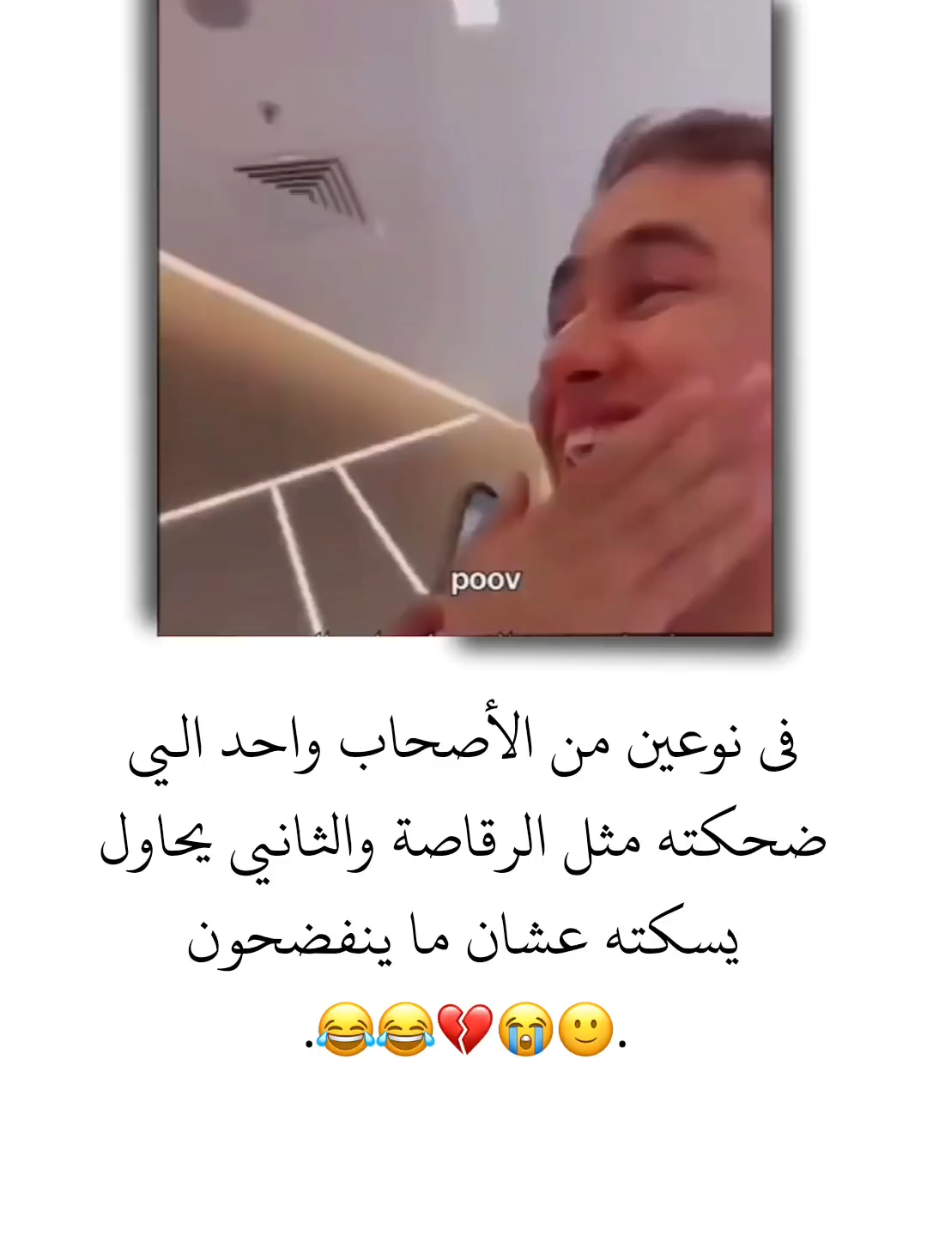 في نوعين من الأصحاب واحد الي ضحكته مثل الرقاصة والثاني يحاول يسكته عشان ما ينفضحون 🙂😂 . . . . . . . . . . . . . . . . . . . . . . . . #تصميم_فيديوهات🎶🎤🎬 #تصميمي #ستوريات #اميرا__17 #اكسبلور 