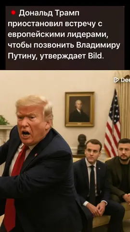 #трамп #путин #зеленский #переговоры #война 
