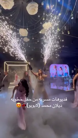 فديوهات مسربه من حفل خطوبه  ديلان محمد (لابوبو)💃🏻😍 #pov #اكسبلور #اكسبلورexplore #اكسبلوررررررر #الشعب_الصيني_ماله_حل😂😂 #منشن #ديلان #لابوبو 