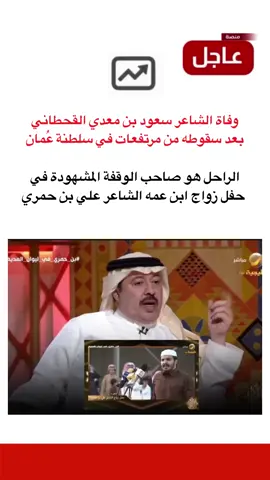 وفاة الشاعر سعود بن معدي القحطاني في عُمان #منصة_عاجل 