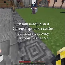 как же он стеснялся 🥹 а ребята тут как маленькие дети)))#рекомендации #майншилд4 #secboba #секби #алфедов #санчез #майнкрафт 