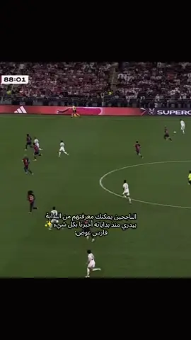لا يوجد نقص عددي وبيدري في الملعب ✨❤ #برشلونة #ريال_مدريد #الكلاسيكو#بيدري👑🇪🇸 #كرة_القدم_عشق_لا_ينتهي👑💙 