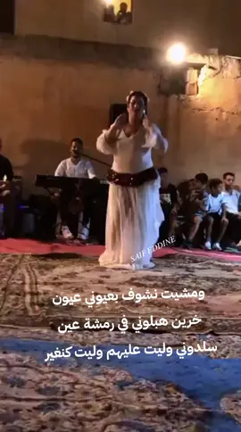 #مشيت نشوف بعيوني عيون خرين هبلوني برمشة عين سلدوني وليت عليهم وليت كنغير#tik_tok #اغاني #explore 