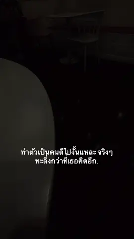 ทำตัวเป็นคนดีไปงั้นแหละ #ฟีดดดシ #เธรดความรู้สึก #เธรดคําพูด #fyp 