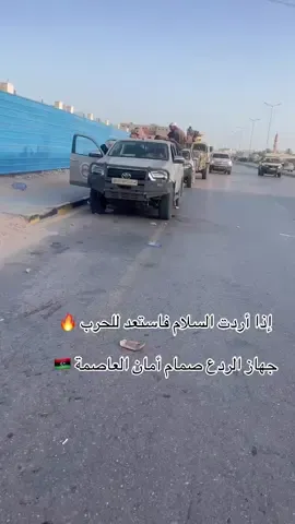#جهاز_الردع_لمكافحة_الجرايمة_ولارهاب🔥💪 #معيتيقة_مصنع_الرجال💪 #ليبيا🇱🇾  #طرابلس 🇱🇾 #عين_زارة 🇱🇾 #سوق_الجمعة 🇱🇾