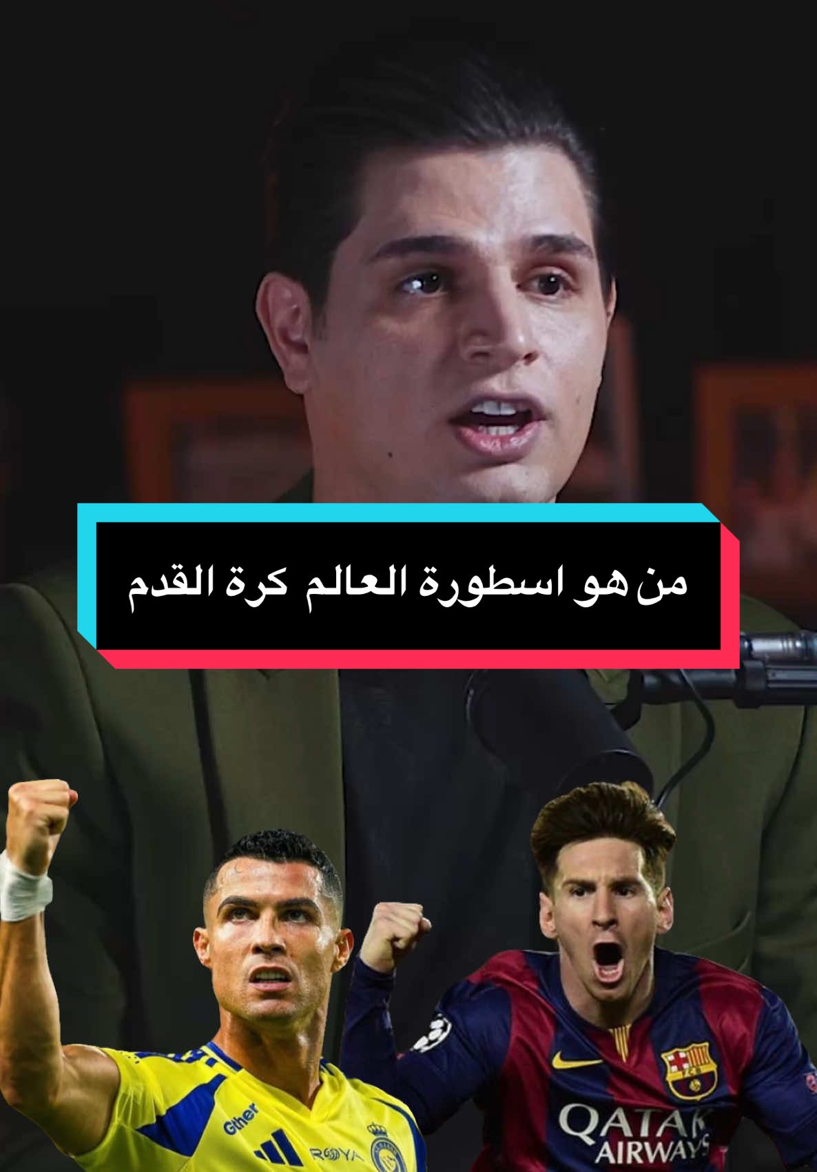 جدال من هو أسطورة العالم  حسام البهادلي ميسي الأفضل في التاريخ و كرستيانو رونالدو الخامس  هل الأسطورة هو من حصل على كاس العالم فقط  لكم الإجابة#الكاشف_مع_ياسر_العامري #الاسطورة #كرستيانو_رونالدو🇵🇹 #ميسي #ترندات_تيك_توك #iongervideos #اكسبلور #