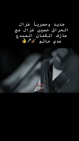 @حسين غزال - hussein Ghazal @abbasmex @محمد هادي👁🦂 @الشاعر حيدر نجم @صالة رينيسيا الملكية💚 الغزال يزلزل المسرح - حسين غزال مع المايسترو عدي حاتم - حفلة لا تتكرر مرتين حصرياً رينيسيا ( 