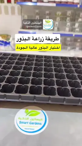 طريقة زراعة البذور #زراعة #الزراعة_المنزلية #الزراعة_المائية #زراعة_الاسطح #محمية 