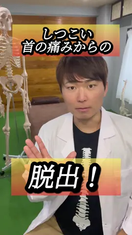 コレで首こり改善の効果がある理由は↓↓↓ 首のこりを解消しようとすると、多くの人が「首を直接ほぐす」ことを考えます。けれども実際には、首そのものに触れなくても症状が和らぐケースは数多く存在します。 たとえば――脇に軽く刺激を入れる。肩を大きく動かす。あるいは、顎を引いた状態で首を動かす。これら一見無関係に思える動作が、なぜ首こりに効くのか。 答えは「首が孤立して動いているわけではない」という事実にあります。 脇の下には腕と体幹をつなぐ前鋸筋や小円筋があり、肩の安定性に深く関わっています。肩の可動性が失われると、首は余計な力を使って頭部を支えるようになり、慢性的な緊張が生じるのです。さらに、顎を引いた姿勢で首を動かすことで、深層にある頸部の安定筋が働き、表層のこわばりが解けていきます。 つまり――首こりの本質は「首の疲労」ではなく、「首を支える周辺の機能低下」。 脇・肩・顎のわずかな刺激によって、首は本来の働きを取り戻し、こりや痛みは自然と和らいでいきます。 首をほぐさずに首が軽くなる、この不思議な感覚を体験してみてください。 #首こり改善#首の痛み改善#首専門#セルフ整体