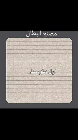 لاول متوسط مصنع البطال 