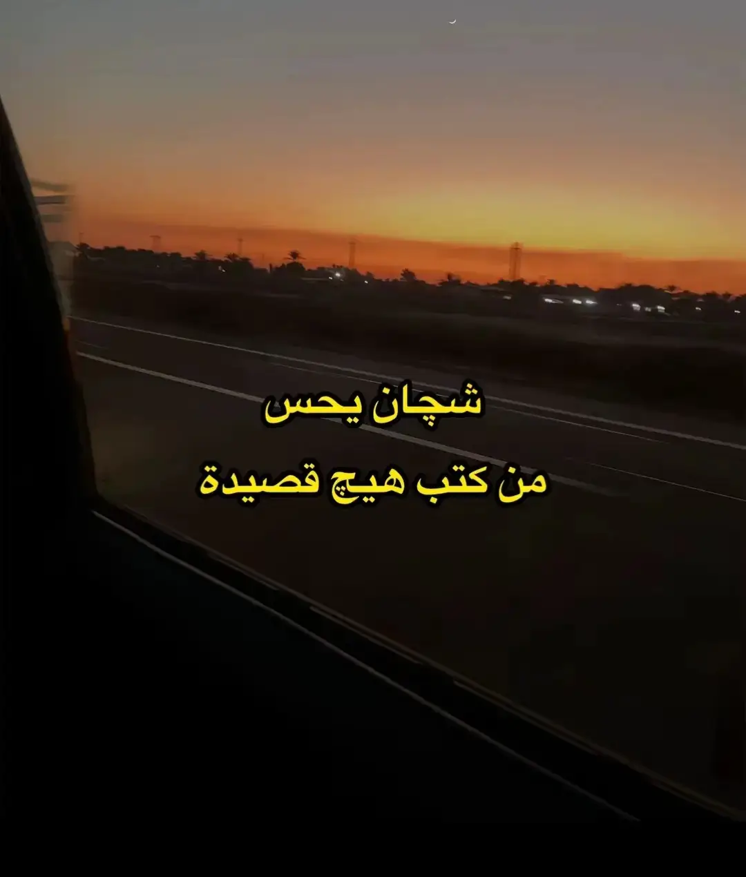 #العراق🇮🇶شعر_عراقي #اشعار_حزن_شوق_عتاب_حب #لايكات #غريبه_عاشقك_حتي_وانتِ_مش_هنا♡🌍 