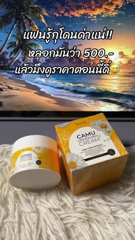#รีวิวบิวตี้ #สินค้าขายดี #ขึ้นฟีดเถอะ #ครีมรักแร้คามู #ครีมรักแร้ขาว 