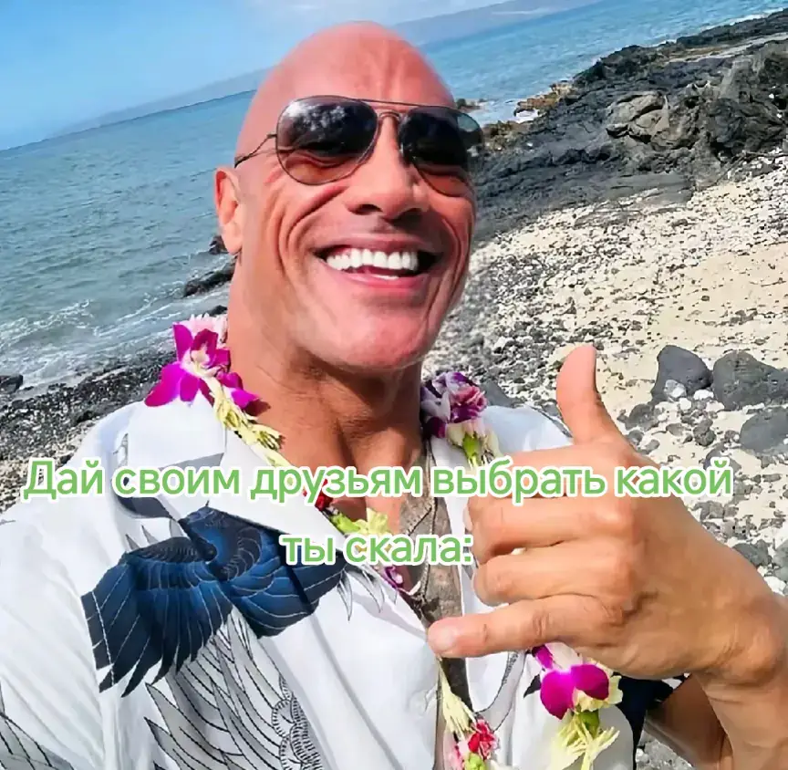 Дуэ́йн Ду́глас Джо́нсон (англ. Dwayne Douglas Johnson, псевдоним — Скала́, англ. The Rock; род. 2 мая 1972, Хейвард, США) — американский киноактёр, предприниматель, музыкант, певец[1], рестлер[2]. Первой киноролью Джонсона стала роль в фильме «Мумия возвращается» (2001). В следующем году он исполнил свою первую главную роль в фэнтезийном боевике «Царь скорпионов» (2002). С тех пор он снялся в семейных фильмах: «План игры» (2007), «Ведьмина гора» (2009), «Зубная фея» (2010), «Джуманджи: Зов джунглей» (2017), «Джуманджи: Новый уровень» (2019) и «Круиз по джунглям» (2021), а также в боевиках: «Путешествие 2: Таинственный остров» (2012), «G.I. Joe: Бросок кобры 2» (2013), «Геракл» (2014), «Разлом Сан-Андреас» (2015), «Небоскрёб» (2018) и «Рэмпейдж» (2018). Он также снялся в комедийных боевиках: «Напряги извилины» (2008), «Полтора шпиона» (2016), «Спасатели Малибу» (2017) и «Красное уведомление» (2021). Его роль Люка Хоббса в серии фильмов «Форсаж», начиная с «Форсаж 5» (2011), внесла значительный вклад в успех франшизы, сделав её одной из самых кассовых в истории кино[14]. Он присоединился к Расширенной вселенной DC, сыграв главную роль в фильме «Чёрный Адам» (2022). Он также озвучил Мауи в диснеевском мультфильме «Моана» (2016) и его сиквеле «Моана 2» (2024), а также повторит эту роль в игровом ремейке 2026 года. Джонсон спродюсировал и снялся в сериале HBO «Игроки» (2015—2019)[15], а также стал героем и продюсером автобиографического ситкома «Молодой Скала» (2021—2023). Его считают одним из величайших рестлеров всех времён[3][4], до начала актёрской карьеры он восемь лет выступал в WWE. Фильмы с его участием собрали более 14,9 миллиардов долларов по всему миру[5][6], что делает его одним из самых кассовых и высокооплачиваемых актёров в мире[7][8]. Поступив в Университет Майами по спортивной стипендии, Джонсон вошёл в состав команды, выигравшей национальный чемпионат NCAA в 1991 году, однако в основном оставался игроком запаса. Несмотря на стремление продолжить карьеру в американском футболе, он не был выбран на драфте НФЛ 1995 года и вскоре подписал контракт с клубом Канадской футбольной лиги «Калгари Стампидерс», но был отчислен в первом же сезоне[9]. Его отец Рокки Джонсон помог ему заключить контракт с World Wrestling Federation (WWF, ныне WWE)[10] 1996 году. Джонсон быстро завоевал мировую известность, чему способствовал его образ харизматичного трэш-токера, и помог начать эру Attitude — период бума в рестлинга в конце 1990-х и начале 2000-х годов[11]. Джонсон покинул WWE в 2004 году, вернулся туда в 2011 году и выступал до 2013 года, а затем иногда появлялся в компании до объявлении об окончании карьеры в 2019 году[12]. В 2023 году он вновь вернулся в компанию и возобновил карьеру, вернувшись на ринг на WrestleMania XL. Он является 10-кратным чемпионом мира, а также двукратным интерконтинентальным чемпионом WWF, пятикратным командным чемпионом, победителем «Королевской битвы» 2000 года и шестым чемпионом Тройной короны. Джонсон стал хедлайнером самого широко проданного PPV-шоу в истории рестлинга — WrestleMania XXVIII[13].
