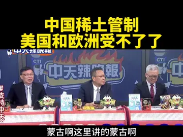 台媒：中国稀土管制，美国和欧洲受不了了。1 