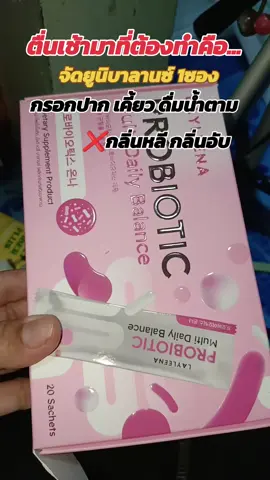 #พรีไบโอติกส์ #โพรไบโอติก #จุลินทรีย์ตัวดี #ปรับสมดุลลําไส้ #ยูนิบาลานซ์ 