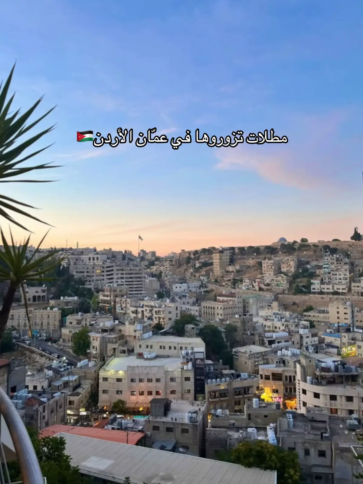 #عمان_الاردن #الاردن🇯🇴 #الاردن ##مطلات #مطل #المملكة_الاردنية_الهاشمية #مالي_خلق_احط_هاشتاقات #الشعب_الصيني_ماله_حل😂😂 #اكسبلور #ammanjordantiktok🇯🇴 #fypシ゚viral #jordan #amman 