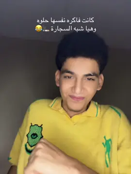السجارة احلي منها بصراحه 😂😂😂 #اكسبلور 