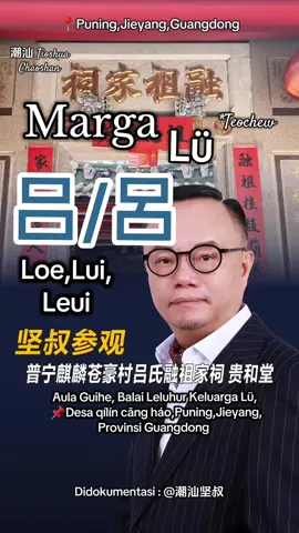 📍普宁吕氏宗祠位于广东省普宁市大坝镇上村,规模宏大,装饰精美,体现着丰富的吕氏文化。 此外,在普宁流沙里宅的仁和祖祠一德堂,是由沈、杨、陈、江、吕五个姓氏合建的祠堂, 体现了大潮汕宗族团结、和谐、包容的格局。 #潮汕 #普宁 #teochew #i❤️chaoshan #潮汕话 