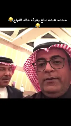 محمد عبده طلع يعرف خالد الفراج😂😂#محمد_عبده_ابونوره #فنان_العرب_محمد_عبده #محمد_عبده #حب_بلا_حدود #صباحكم_سعادهـ🌸🍃_لاتنتهي🥰🎶🎵💞🌺💞🌺💞🎸💞🎸🎸💞 #الشعب_الصيني_ماله_حل😂😂 #ليلياناا_نحن_عنوان_الجمال👑😍 #صباحكم_أحلى_صباح🌹🌹 #مساء_الروقان #فنان_العرب #مساء_الحب_والسعاده #صباحكم_أحلى_صباح #الليل_واخره #مساء_الخير🌹🌹🌹🌾🌾🌾 