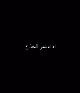 نمر الجذع #شعبي 