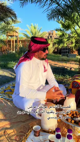 قصيدة الشاعر عويض بن عوض الفريدسي 