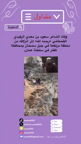 وفاة الشاعر سعود بن معدي الرفيدي القحطاني -رحمه الله- إثر انزلاقه من منطقة مرتفعة في جبل سمحان بمحافظة ظفار في سلطنة عمان. #متداول ، #عاجل ، #ترند ، #السعوديه ،  #tiktok 