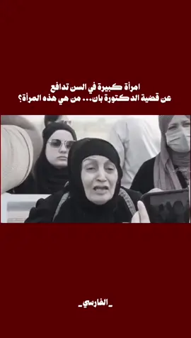 معا الاسف تم استغلال قضية الدكتوره  .  .  .  .    #_الفارسي_ #متابعه #لايك 