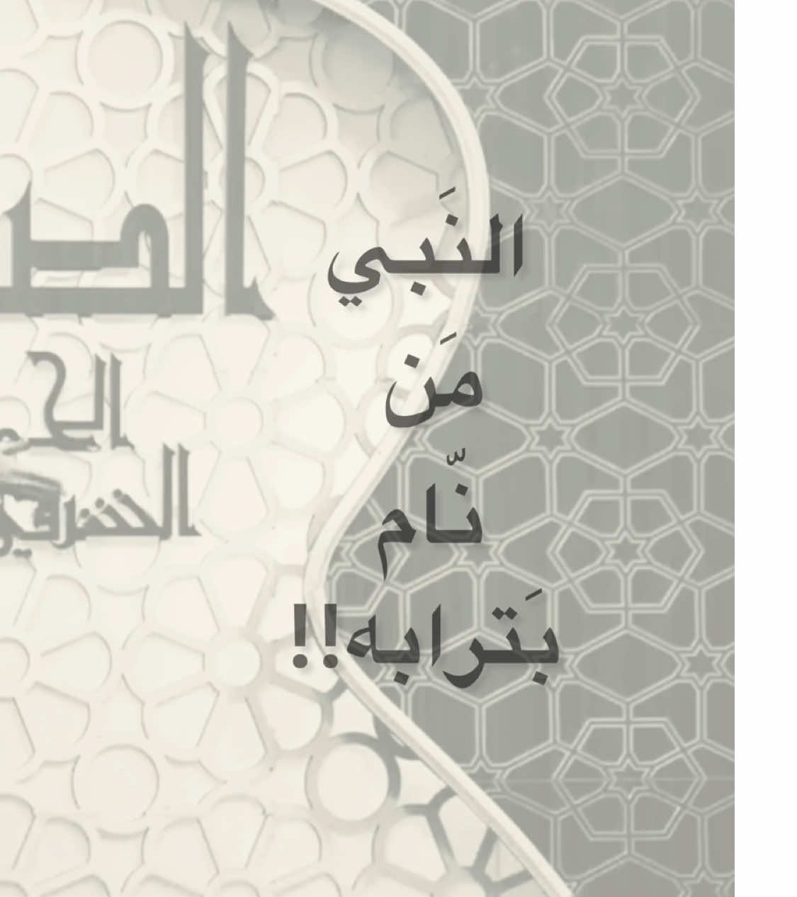 النَبي مَن نام بَترابه … || #باسم_الكربلائي 