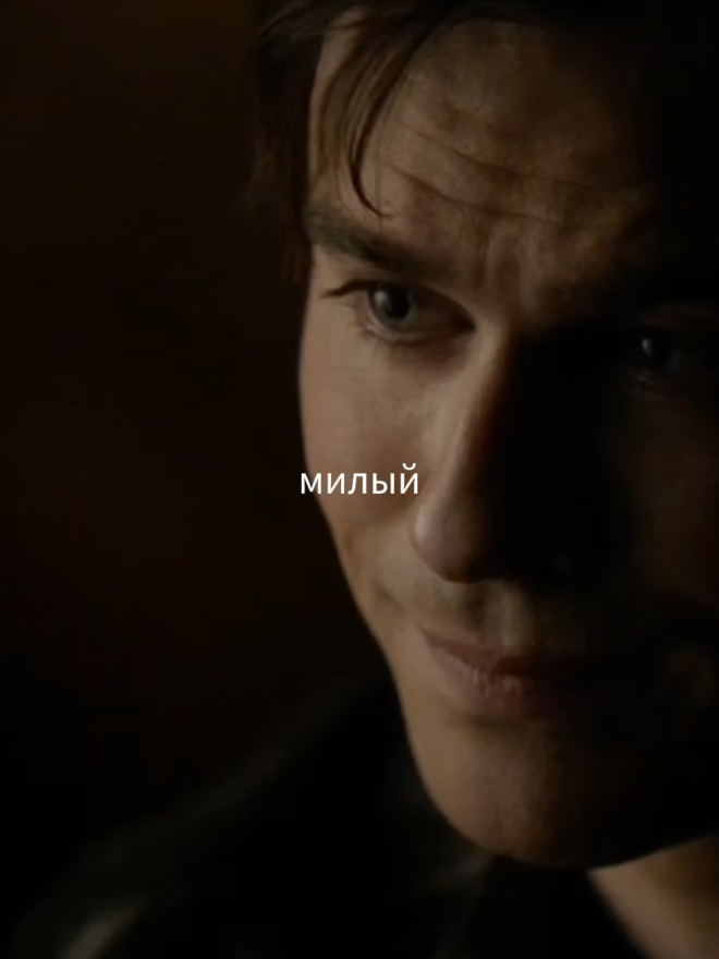 кап кут чмо #delena #damonsalvatore #elenagilbert #делена #деймонсальваторе #еленагилберт #дневникивампира #thevampirediaries #tvd 