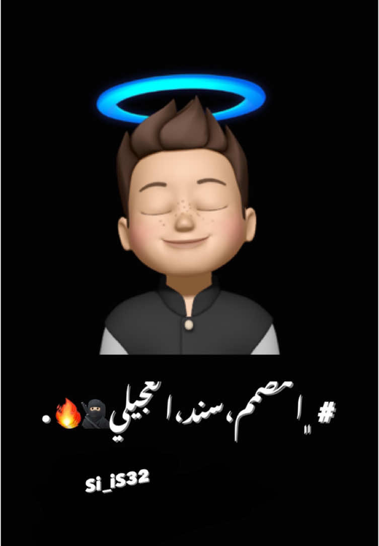 ﮼رديت،لتصميم؟،رأيكم 🥺😂. #ليبيا_طرابلس_مصر_تونس_المغرب_الخليج #ايموفي_القديم  