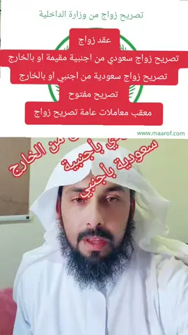 #المملكة_العربية_السعودية #تعقيب_دوائر_حكومية_معقب_معاملات #استخراج_تصريح_زواج_وزارة_داخلية #موافقة_زواج__سعودي_من_أجنبية_والعكس #تصريح_زواج_سعودي_من_اجنبيه 