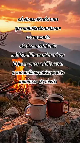 #ครึ่งหนึ่งของชีวิต #สังคมวุ่นวาย #ชีวิตเรียบง่าย 