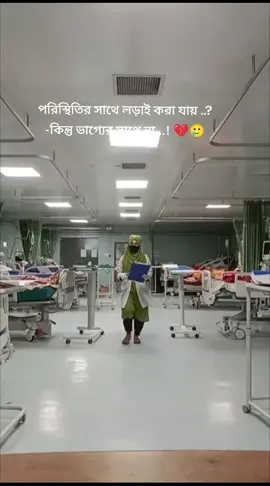 পরিস্থিতির সাথে লড়াই করা যায় ..? -কিন্তু ভাগ্যের সাথে না...! 💔🥲#fyp #foryou #vairal_video #bangladesh🇧🇩 
