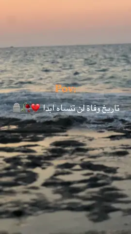 تاريخ وفاة لن تنساه💔🥀🪦#ليبيا_طرابلس_مصر_تونس_المغرب_الخليج #الشعب_الصيني_ماله_حل😂😂 #الزاويه_العنقاء_ليبيا🇱🇾 #انا_لله_و_انا_اليه_راجعون 