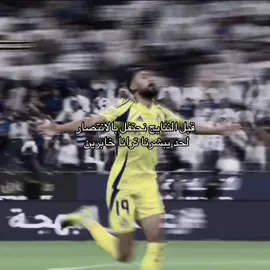 ترانا خابرين 🤌🏻💛. #you #viral #الاتحاد #النصر💛💙 #ronaldo 