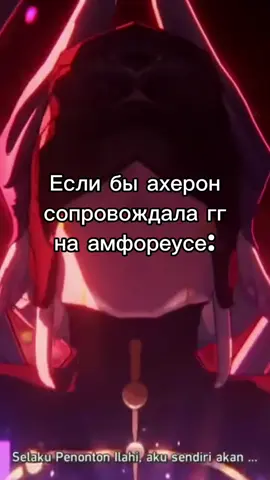 Было очень интересно посмотреть что может сделать эманатор небытия с творением зандара и с ним в частности, две весомые силы мира хср, человек сотворивший бога эрудиции и длань бога небытия с мечем на перевес. #ликург #хср #hsr #HonkaiStarRail #хонкайстаррейл #amforeus #ахерон #acheron #райден 